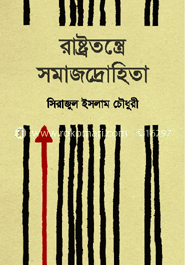 রাষ্ট্রতন্ত্রে সমাজদ্রোহিতা
