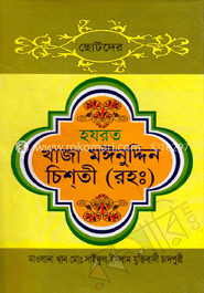 ছোটদের হযরত খাজা মঈনুদ্দীন চিশ্তী(রহঃ)