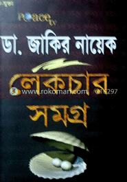 জাকির নায়েক লেকচার সমগ্র (৬ খণ্ড একত্রে)