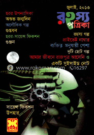রহস্য পত্রিকা - জুলাই ‘ ১৩