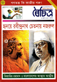 বৈচিত্র - ০৫ জুন ‘ ১৩