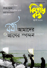 কিশোরকণ্ঠ - জুলাই ‘ ১৩