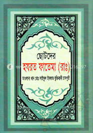 ছোটদের নবী-রাসূল ও মহীয়সী নারীদের জীবনী (রকমারি কালেকশন)