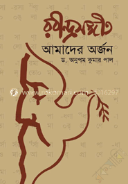রবীন্দ্রসঙ্গীত : আমাদের অর্জন