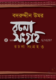 বদরুদ্দীন উমর : রচনা সংগ্রহ ৩