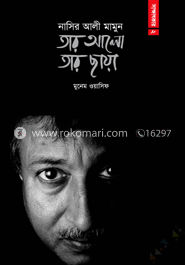 নাসির আলী মামুন : তার আলো তার ছায়া