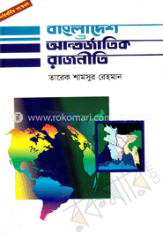 বাংলাদেশ ও আন্তর্জাতিক রাজনীতি
