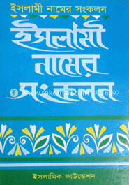 ইসলামী নামের সংকলন 
