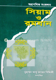সিয়াম ও রমযান 