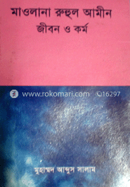 মাওলানা রুহুল আমীন : জীবন ও কর্ম