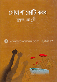 সোয়া শ’ কোটি কবর image