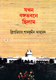 যখন বঙ্গভবনে ছিলাম