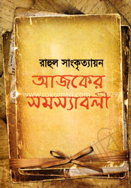 আজকের সমস্যাবলী