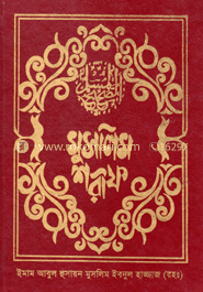 মুসলিম শরীফ ১ম খন্ড 