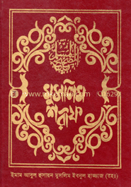 মুসলিম শরীফ ২য় খণ্ড 