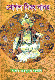 মোঘল সিংহ বাবর  