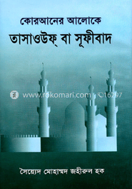 কোরআনের আলোকে তাসাওউফ্ বা সূফীবাদ