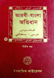 আরবী বাংলা অভিধান ১ম খণ্ড 