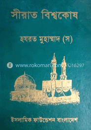সীরাত বিশ্বকোষ ১১শ খণ্ড (হযরত মুহাম্মদ (স) জীবনী)
