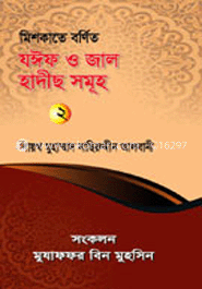 মিশকাতে বর্ণিত যঈফ ও জাল হাদীছ (২য়) 