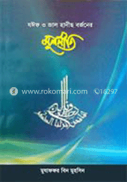 যঈফ ও জাল হাদীছ বর্জনের মূলনীতি 