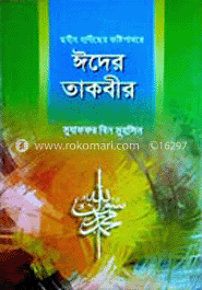 ঈদের তাকবীর 