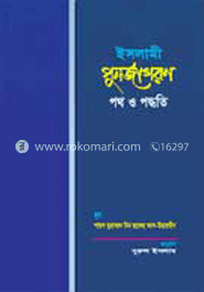 ইসলামী পুনর্জাগরণ পথ ও পদ্ধতি 