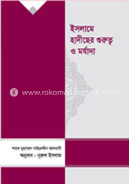 ইসলামে হাদীছের গুরুত্ব ও মর্যাদা 