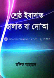 শ্রেষ্ঠ ইবাদাত ছালাত বা দো’আ 