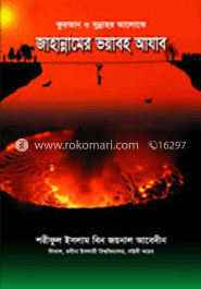 জাহান্নামের ভয়াবহ আযাব