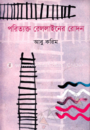 পরিত্যক্ত রেললাইনের রোদন