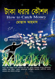 টাকা ধরার কৌশল image