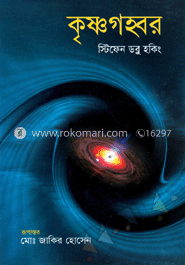 কৃষ্ণ গহ্বর image