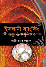 ইসলামী ব্যাংকিং তত্ব ও অনুশীলন image