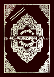 মা’আরেফুল কুরআন ১ম ও ২য় খণ্ড 
