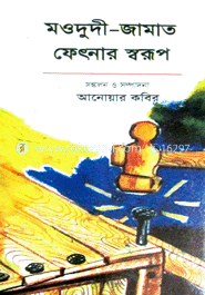 মওদুদী-জামাত ফেৎনার স্বরূপ