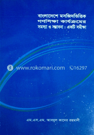 বাংলাদেশে মসজিদভিত্তিক গণশিক্ষা কার্যক্রমের সমস্যা ও সম্ভাবনা : একটি সমীক্ষা