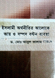 ইসলামী অর্থনীতির আলোকে আয় ও সম্পদ বন্টন ব্যবস্থা