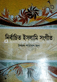 নির্বাচিত ইসলামি সংগীত