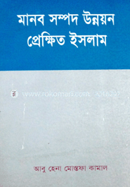 মানব সম্পদ উন্নয়ন প্রেক্ষিত ইসলাম