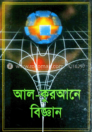 আল কুরআনে বিজ্ঞান