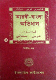 আরবী-বাংলা অভিধান ১ম ও ২য় খণ্ড 