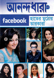 আনন্দধারা - ১-১৫ জুলাই ‘ ১৩