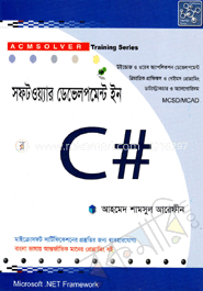 সফটওয়্যার ডেভেলপমেন্ট ইন সি #