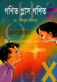 গণিত প্লাস গণিত image