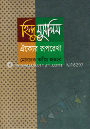 হিন্দু মুসলিম ঐক্যের রূপরেখা