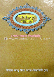শামাইলুন নাবিয়্যী (শামায়েলে তিরমিযী)