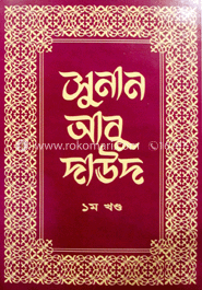সুনান আবু দাউদ - ১ম খণ্ড image