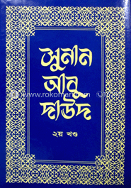 সুনান আবু দাউদ - ২য় খণ্ড image