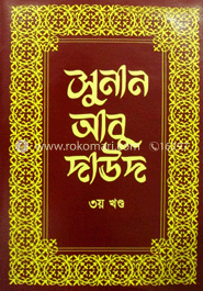 সুনান আবু দাউদ - ৩য় খণ্ড image